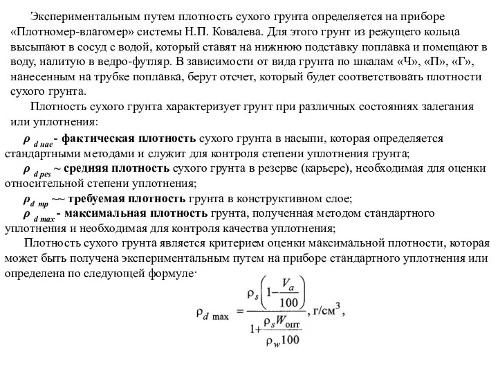 Экспериментальным путем плотность сухого грунта определяется на приборе «Плотномер-влагомер» системы Н.П.