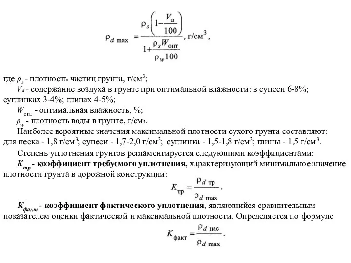 где ρs - плотность частиц грунта, г/см3; Va - содержание воздуха