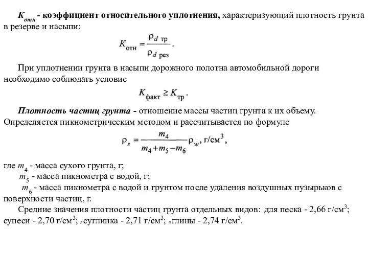 Котн - коэффициент относительного уплотнения, характеризующий плотность грунта в резерве и