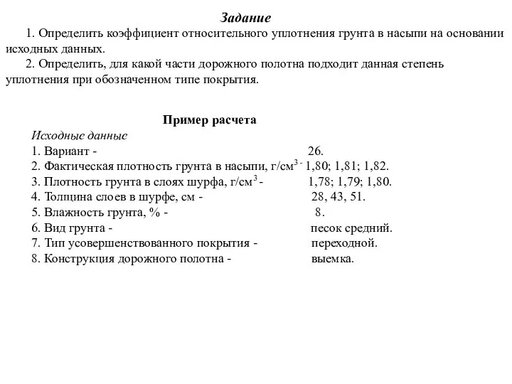 1. Определить коэффициент относительного уплотнения грунта в насыпи на основании исходных