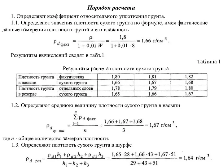 Порядок расчета 1. Определяют коэффициент относительного уплотнения грунта. 1.1. Определяют значения