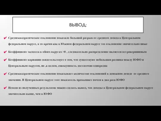 ВЫВОД: Среднеквадратическое отклонение показало большой разрыв от среднего дохода в Центральном