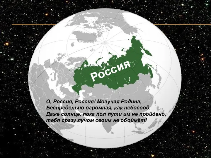 Россия О, Россия, Россия! Могучая Родина, Беспредельно огромная, как небосвод. Даже