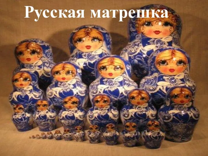 Русская матрешка