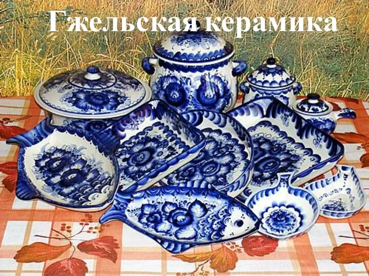 Гжельская керамика