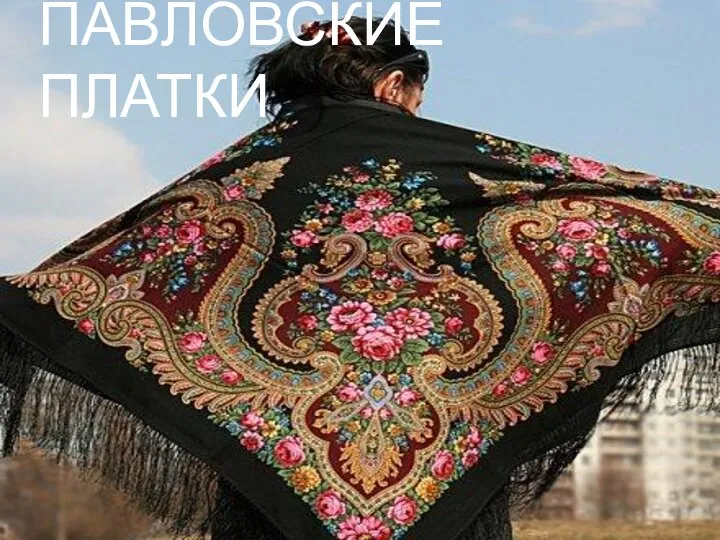 ПАВЛОВСКИЕ ПЛАТКИ