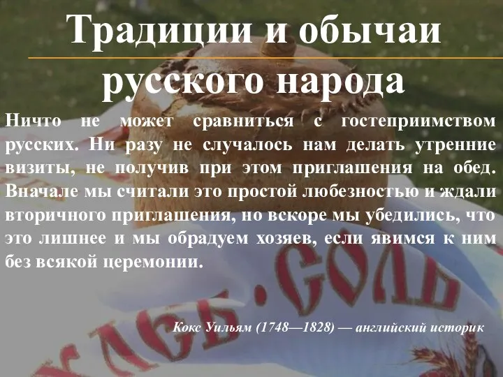 Ничто не может сравниться с гостеприимством русских. Ни разу не случалось