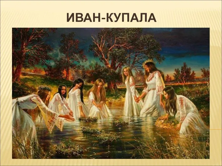 ИВАН-КУПАЛА