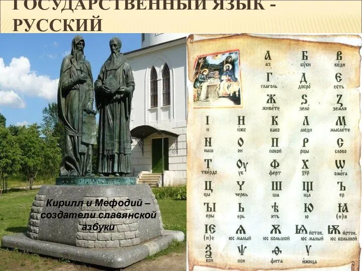 ГОСУДАРСТВЕННЫЙ ЯЗЫК - РУССКИЙ Кирилл и Мефодий – создатели славянской азбуки