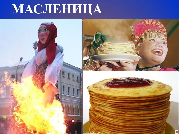 МАСЛЕНИЦА