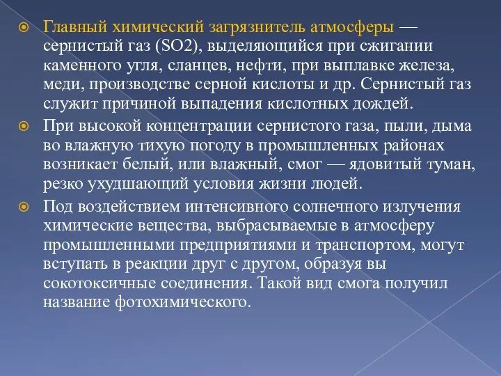 Главный химический загрязнитель атмосферы — сернистый газ (SO2), выделяющийся при сжигании