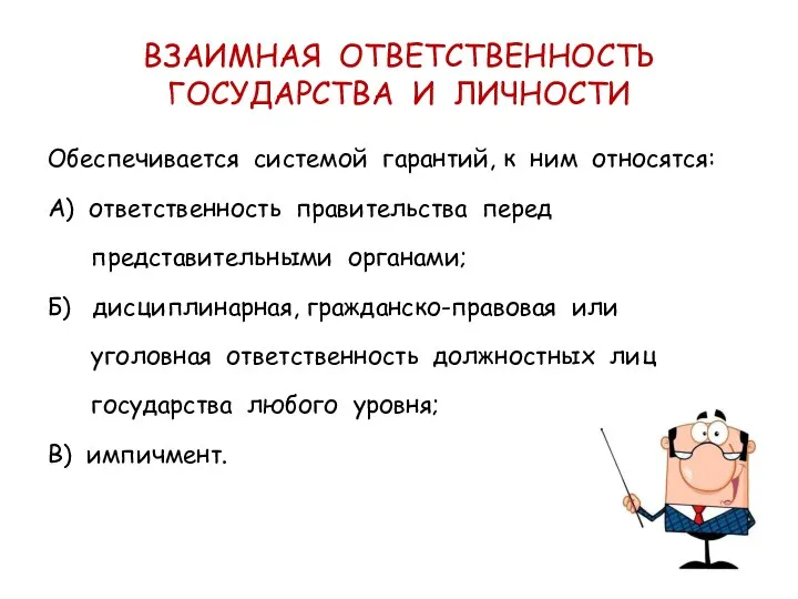 ВЗАИМНАЯ ОТВЕТСТВЕННОСТЬ ГОСУДАРСТВА И ЛИЧНОСТИ Обеспечивается системой гарантий, к ним относятся: