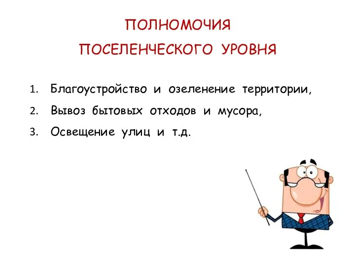 ПОЛНОМОЧИЯ ПОСЕЛЕНЧЕСКОГО УРОВНЯ Благоустройство и озеленение территории, Вывоз бытовых отходов и мусора, Освещение улиц и т.д.