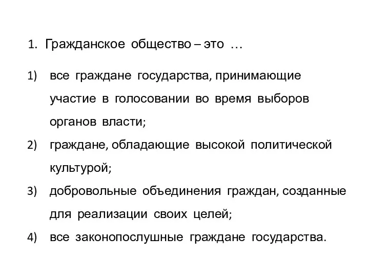 Гражданское общество – это … все граждане государства, принимающие участие в