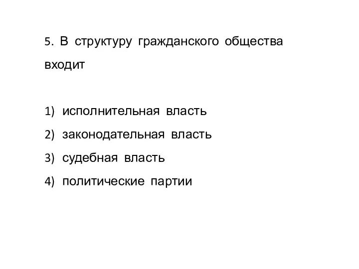 5. В структуру гражданского общества входит 1) исполнительная власть 2) законодательная