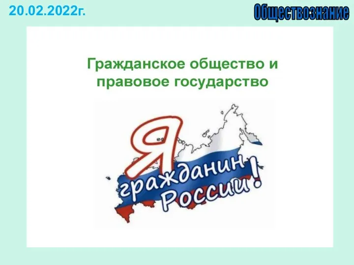 20.02.2022г. Обществознание