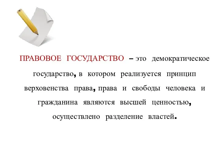 ПРАВОВОЕ ГОСУДАРСТВО – это демократическое государство, в котором реализуется принцип верховенства