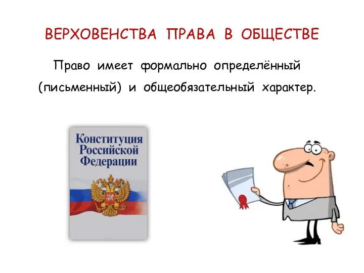 ВЕРХОВЕНСТВА ПРАВА В ОБЩЕСТВЕ Право имеет формально определённый (письменный) и общеобязательный характер.