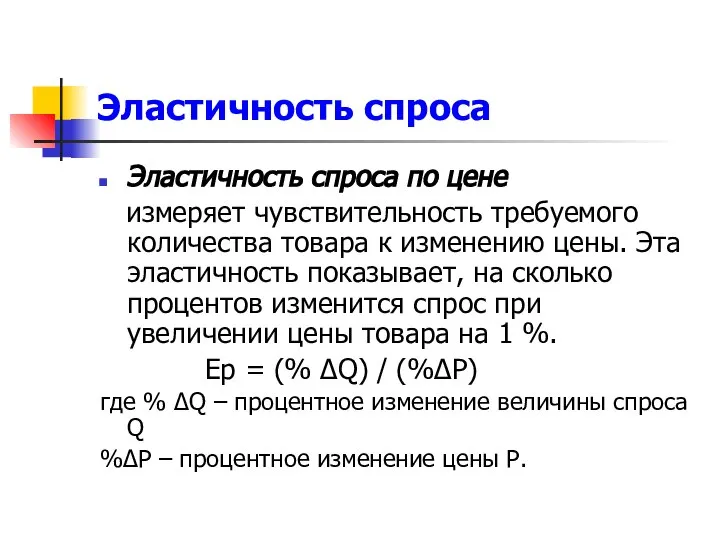 Эластичность спроса Эластичность спроса по цене измеряет чувствительность требуемого количества товара