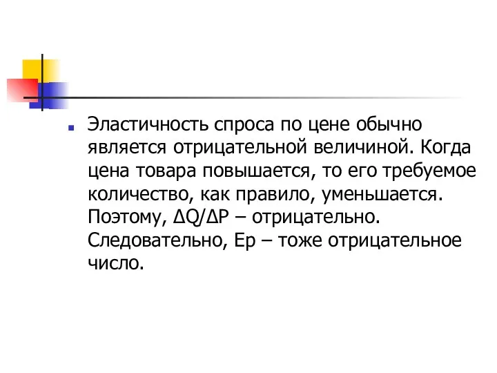 Эластичность спроса по цене обычно является отрицательной величиной. Когда цена товара