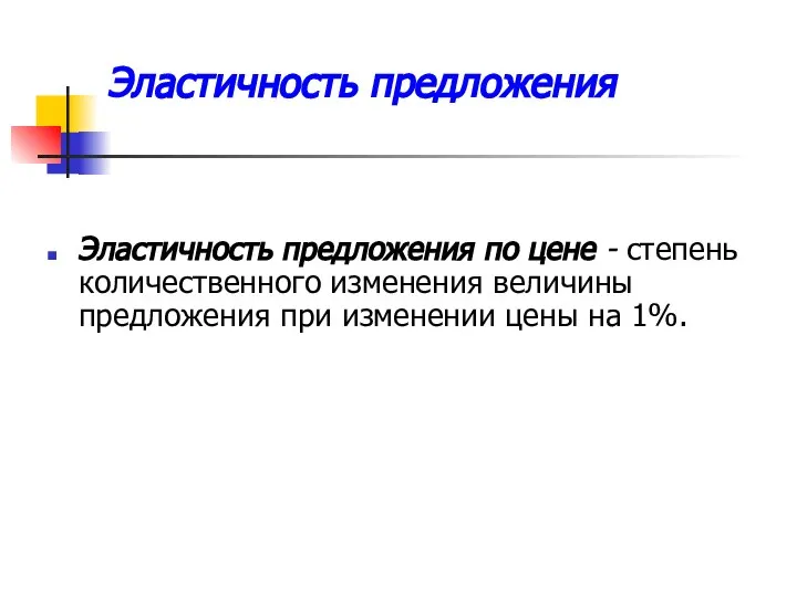 Эластичность предложения Эластичность предложения по цене - степень количественного изменения величины