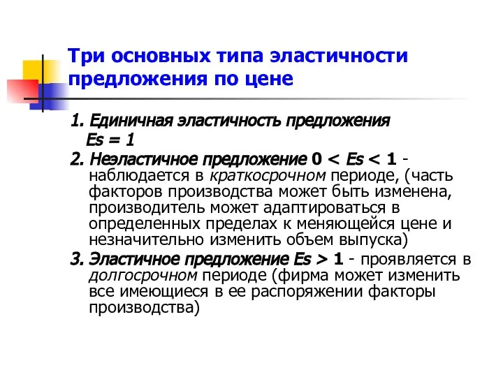 Три основных типа эластичности предложения по цене 1. Единичная эластичность предложения