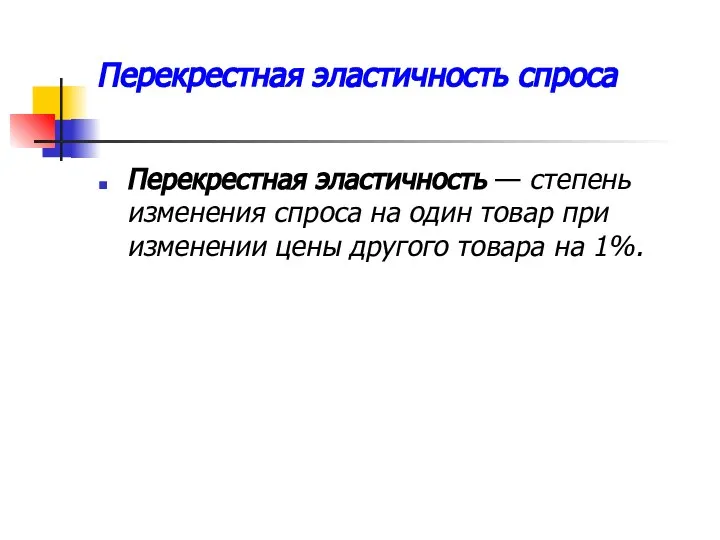 Перекрестная эластичность спроса Перекрестная эластичность — степень изменения спроса на один