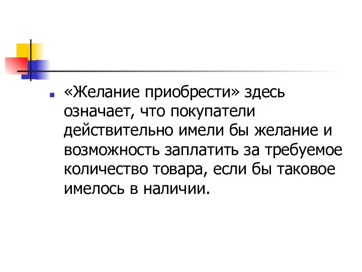 «Желание приобрести» здесь означает, что покупатели действительно имели бы желание и