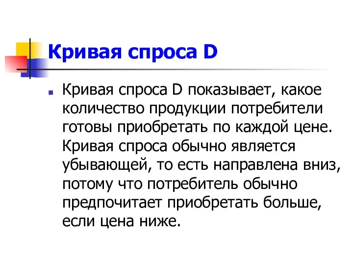 Кривая спроса D Кривая спроса D показывает, какое количество продукции потребители