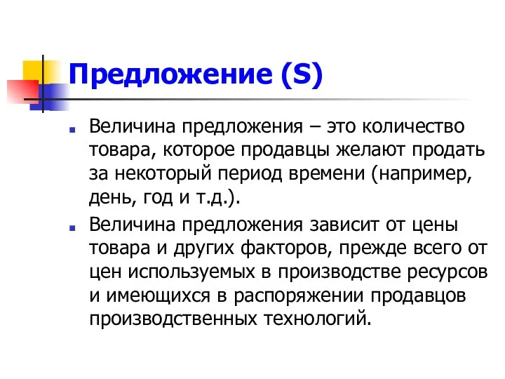 Предложение (S) Величина предложения – это количество товара, которое продавцы желают