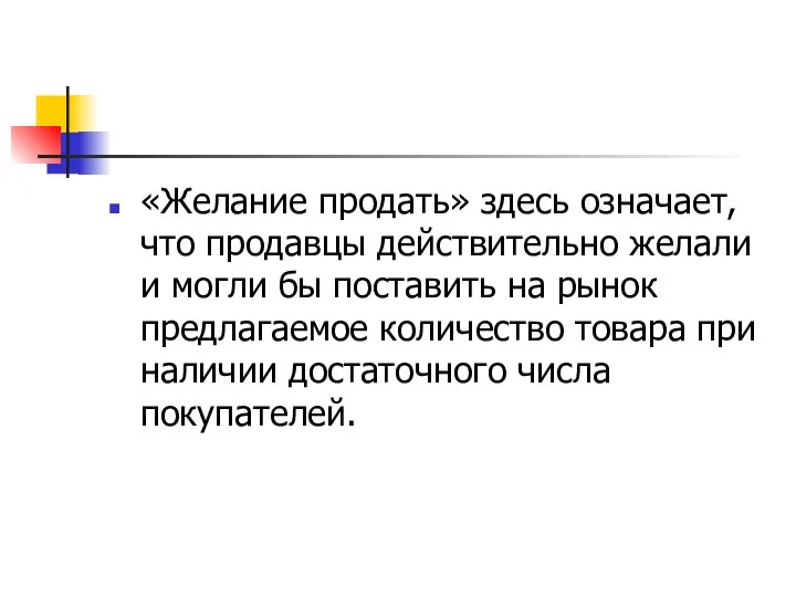 «Желание продать» здесь означает, что продавцы действительно желали и могли бы