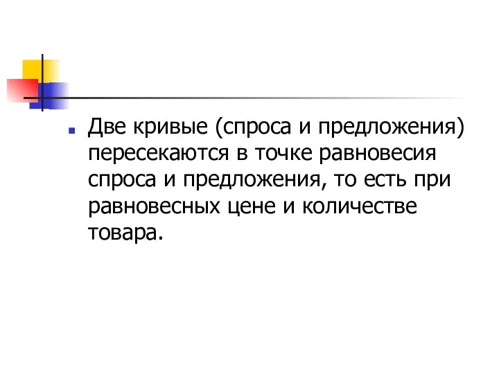 Две кривые (спроса и предложения) пересекаются в точке равновесия спроса и