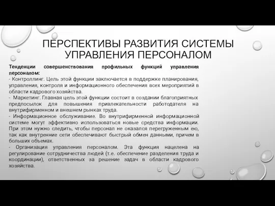 ПЕРСПЕКТИВЫ РАЗВИТИЯ СИСТЕМЫ УПРАВЛЕНИЯ ПЕРСОНАЛОМ Тенденции совершенствования профильных функций управления персоналом: