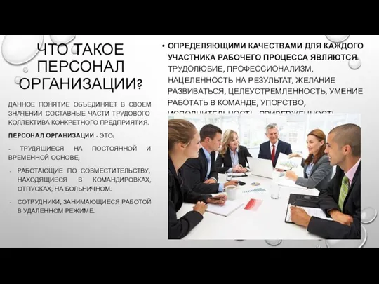 ЧТО ТАКОЕ ПЕРСОНАЛ ОРГАНИЗАЦИИ? ОПРЕДЕЛЯЮЩИМИ КАЧЕСТВАМИ ДЛЯ КАЖДОГО УЧАСТНИКА РАБОЧЕГО ПРОЦЕССА