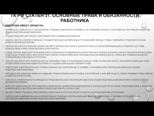 ТК РФ СТАТЬЯ 21. ОСНОВНЫЕ ПРАВА И ОБЯЗАННОСТИ РАБОТНИКА РАБОТНИК ИМЕЕТ