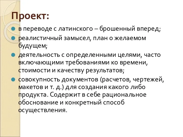 Проект: в переводе с латинского – брошенный вперед; реалистичный замысел, план