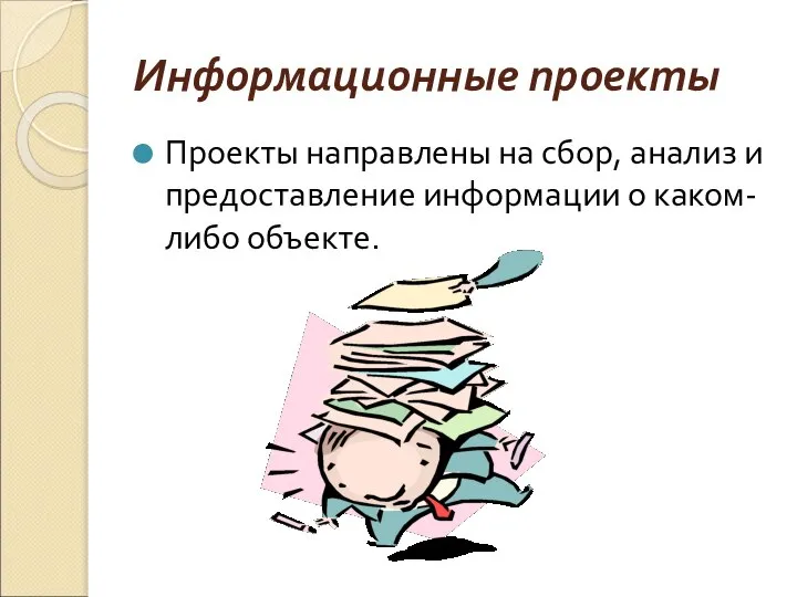 Информационные проекты Проекты направлены на сбор, анализ и предоставление информации о каком-либо объекте.