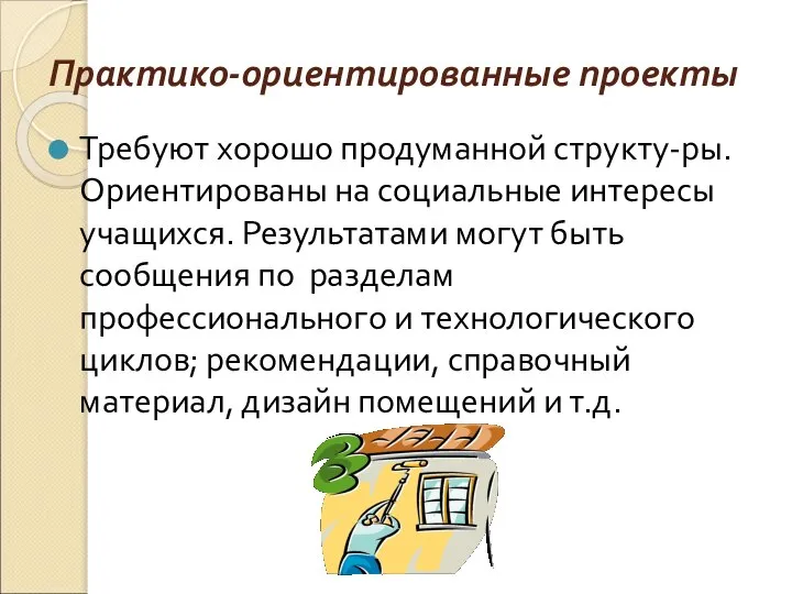 Практико-ориентированные проекты Требуют хорошо продуманной структу-ры. Ориентированы на социальные интересы учащихся.