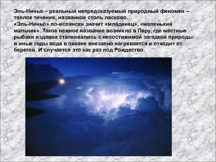 Эль-Ниньо – реальный непредсказуемый природный феномен – теплое течение, названное столь