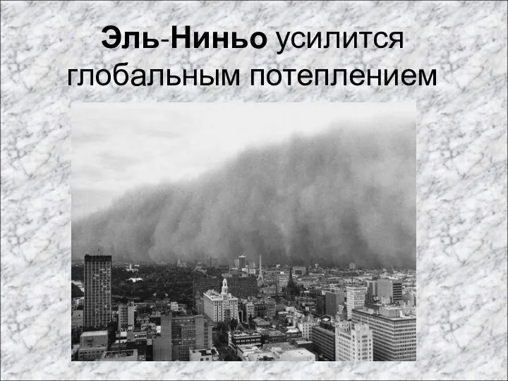 Эль-Ниньо усилится глобальным потеплением