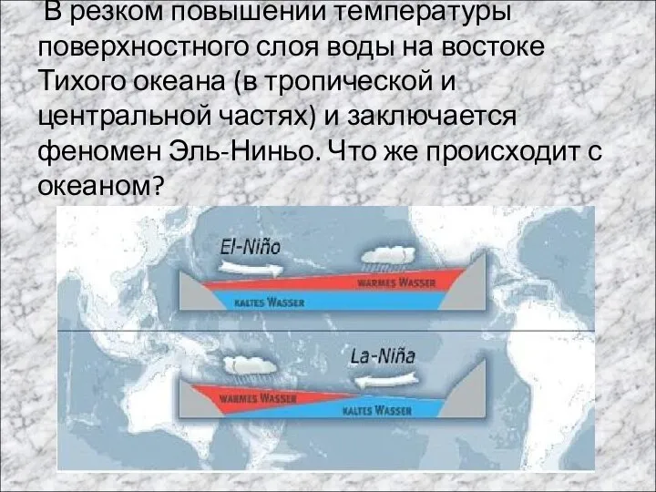 В резком повышении температуры поверхностного слоя воды на востоке Тихого океана