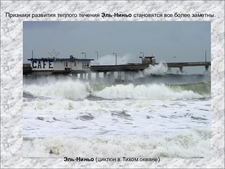 Признаки развития теплого течения Эль-Ниньо становятся все более заметны. Эль-Ниньо (циклон в Тихом океане)