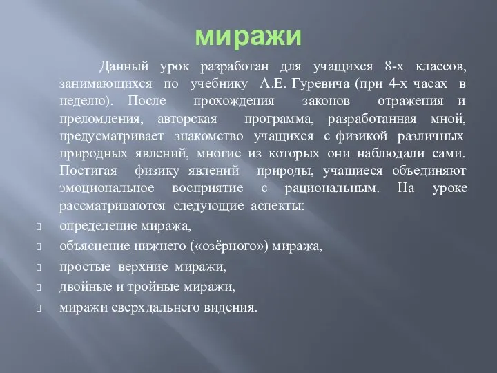 миражи Данный урок разработан для учащихся 8-х классов, занимающихся по учебнику