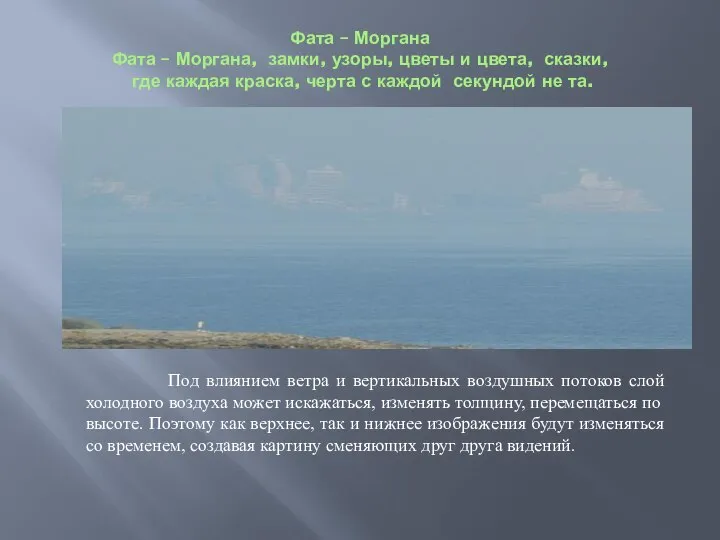 Фата – Моргана Фата – Моргана, замки, узоры, цветы и цвета,