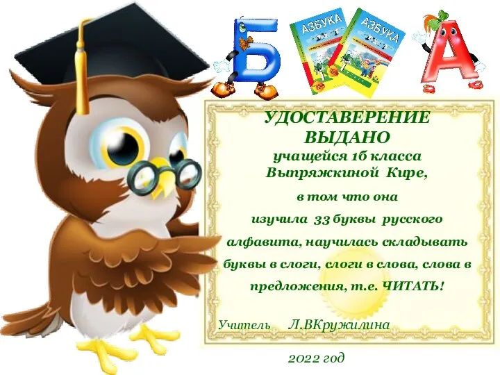 УДОСТАВЕРЕНИЕ ВЫДАНО учащейся 1б класса Выпряжкиной Кире, в том что она