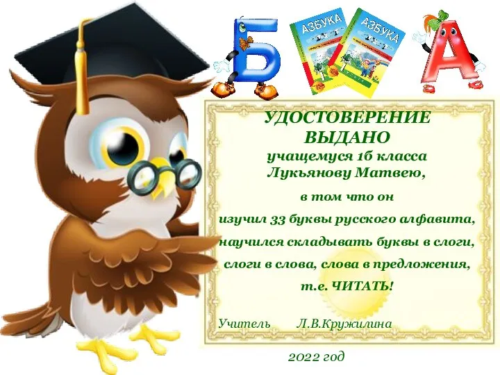 УДОСТОВЕРЕНИЕ ВЫДАНО учащемуся 1б класса Лукьянову Матвею, в том что он