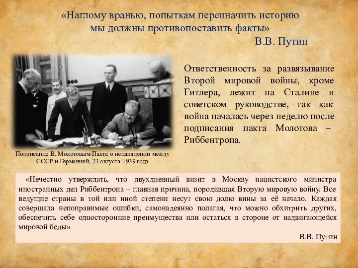 «Наглому вранью, попыткам переиначить историю мы должны противопоставить факты» В.В. Путин