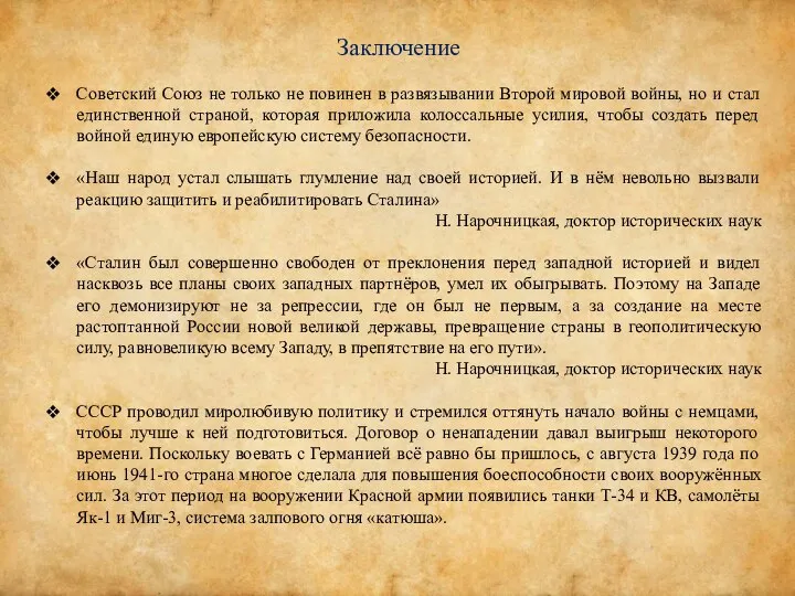 Советский Союз не только не повинен в развязывании Второй мировой войны,