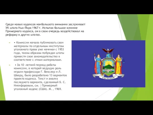 Среди новых кодексов наибольшего внимания заслуживает УК штата Нью-Йорк 1967 г.