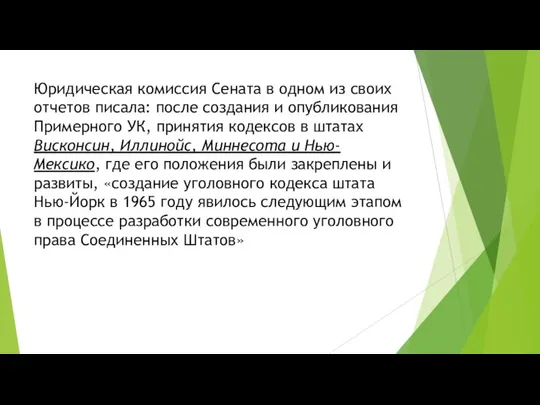 Юридическая комиссия Сената в одном из своих отчетов писала: после создания